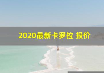 2020最新卡罗拉 报价